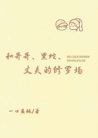 和哥哥黑蛇丈夫的修罗场笔趣阁