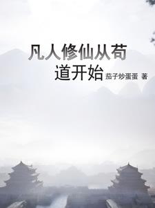从凡人修仙开始