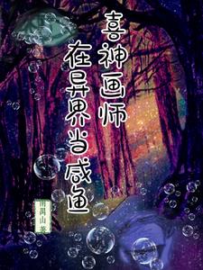 喜神画师