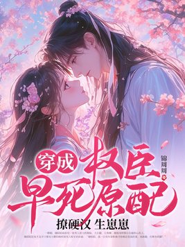 穿成权臣的炮灰前妻小说