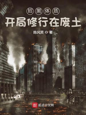 我有一个修真废土世界