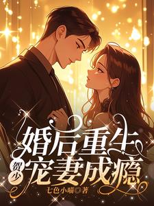 婚后重生贺少宠妻成瘾免费阅读
